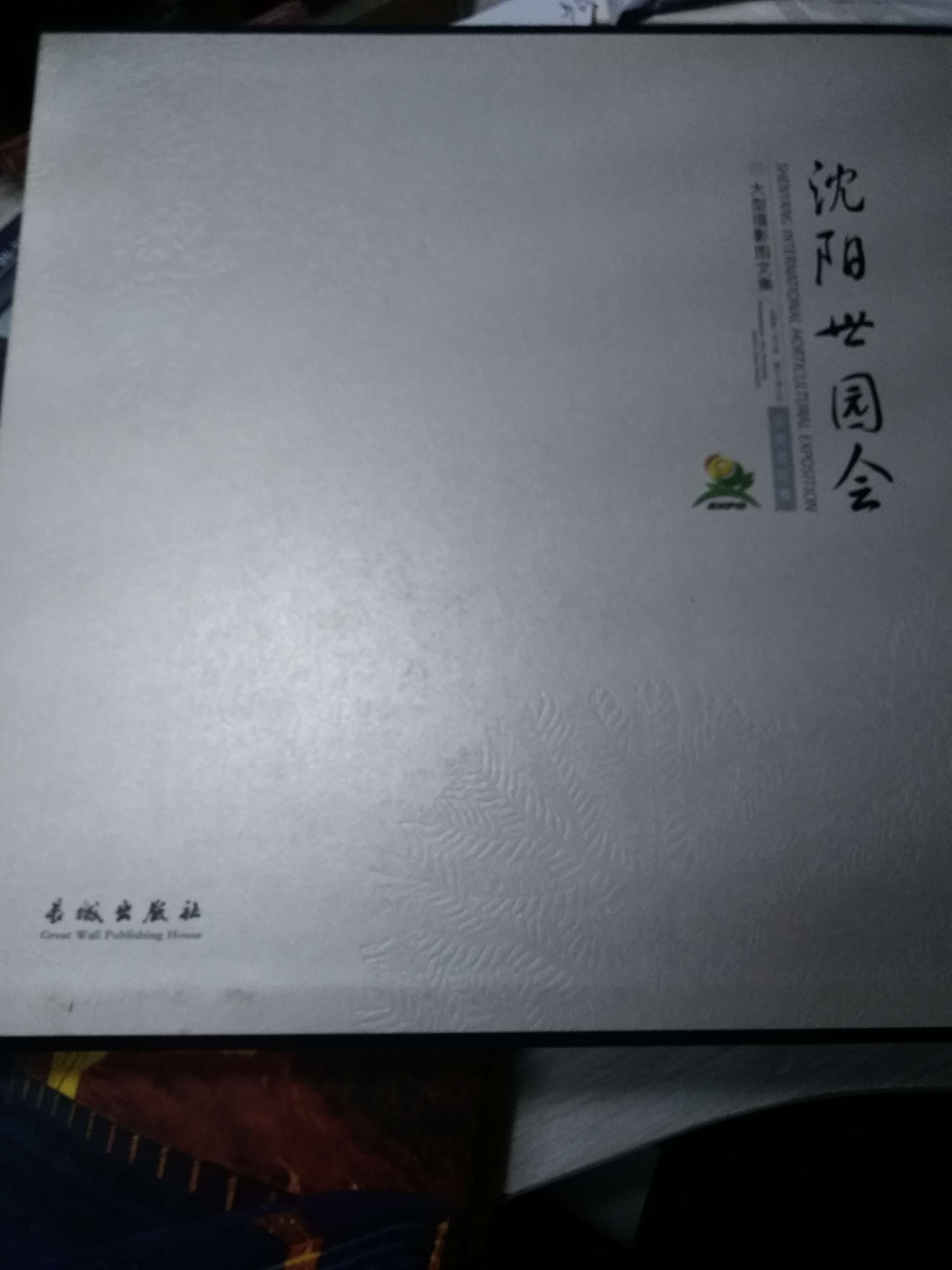 招商手冊翻譯——《沈陽(yáng)世園會(huì )》斯特翻譯成名之作