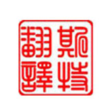 翻譯公司怎樣才顯得更專(zhuān)業(yè)？