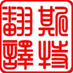 斯特沈陽(yáng)翻譯公司派員出席首屆中國語(yǔ)言服務(wù)業(yè)協(xié)同創(chuàng  )新發(fā)展論壇