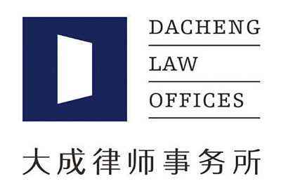 法律翻譯－北京大成(沈陽(yáng))律師事務(wù)所