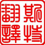 正規翻譯公司 沈陽(yáng)正規翻譯公司【斯特翻譯】