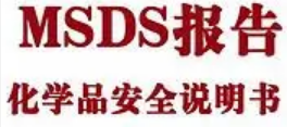 專(zhuān)業(yè)提供SDS材料安全數據表翻譯